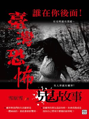 cover image of 誰在你後面!臺灣恐怖鬼故事